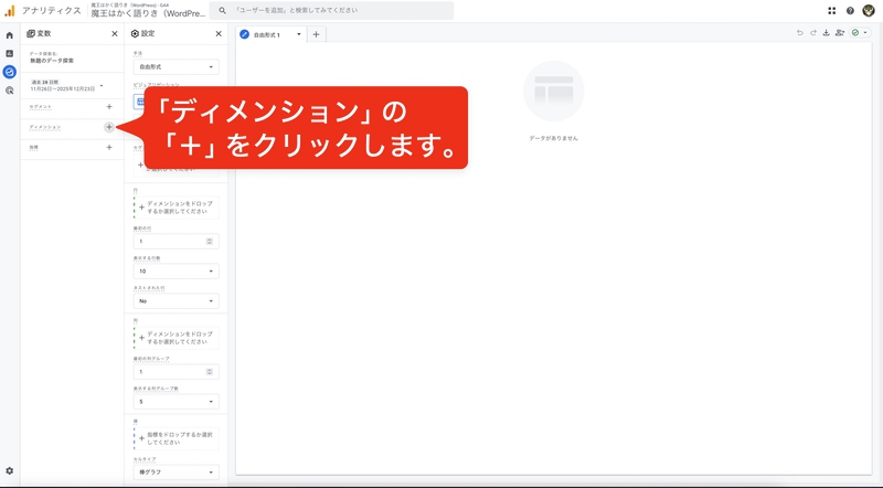 「ディメンション」の「＋」ボタンをクリックします。